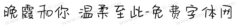 晚霞和你 温柔至此字体转换